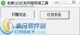 老麦QQ红包网警恶搞工具 v1.5-老麦QQ红包网警恶搞工具 v1.5免费下载