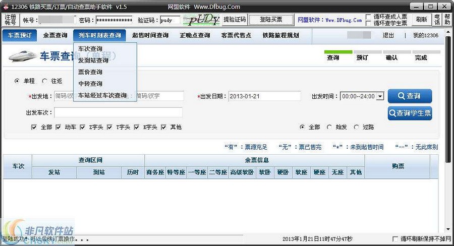 12306铁路买票订票查票助手软件 v1.9-12306铁路买票订票查票助手软件 v1.9免费下载