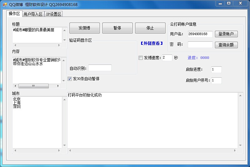 QQ微博群发助手 v1.4-QQ微博群发助手 v1.4免费下载
