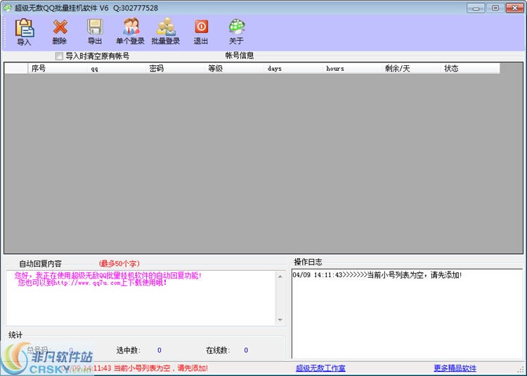 超级无敌QQ批量挂机软件 v6.6截图 超级无敌QQ批量挂机软件 v6.6-超级无敌QQ批量挂机软件 v6.6免费下载