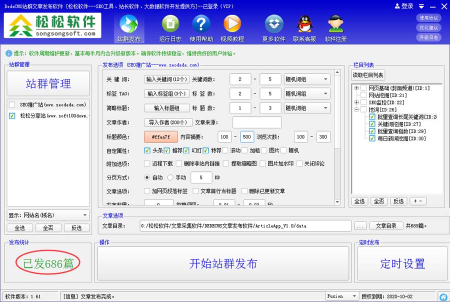 松松DedeCMS站群文章发布软件 v1.65-松松DedeCMS站群文章发布软件 v1.65免费下载