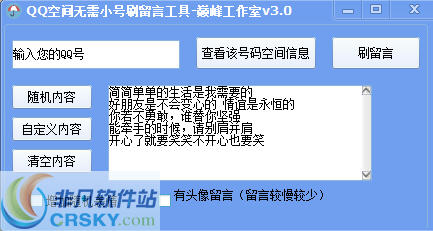 巅峰工作室QQ空间无需小号刷留言工具 v3.3-巅峰工作室QQ空间无需小号刷留言工具 v3.3免费下载