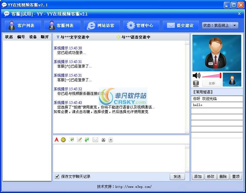 YY在线视频客服系统 v3.3截图 YY在线视频客服系统 v3.3-YY在线视频客服系统 v3.3免费下载