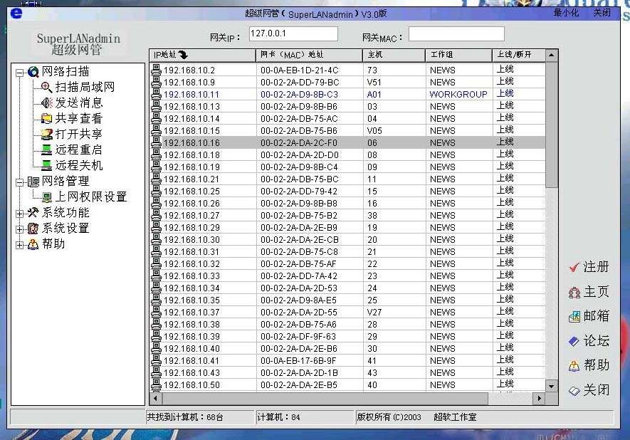 超级网管(SuperLANadmin) v5.6截图 超级网管(SuperLANadmin) v5.6-超级网管(SuperLANadmin) v5.6免费下载