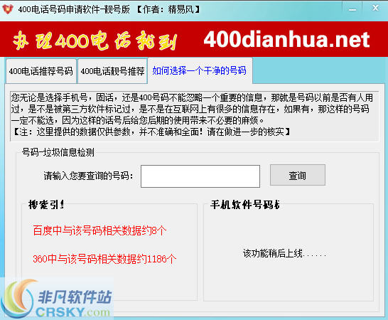 精易风400电话号码申请软件 v2.0.0.4截图 精易风400电话号码申请软件 v2.0.0.4-精易风400电话号码申请软件 v2.0.0.4免费下载
