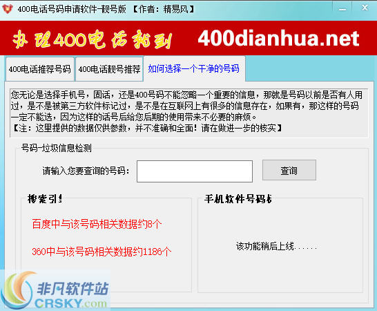 精易风400电话号码申请软件 v2.0.0.4-精易风400电话号码申请软件 v2.0.0.4免费下载