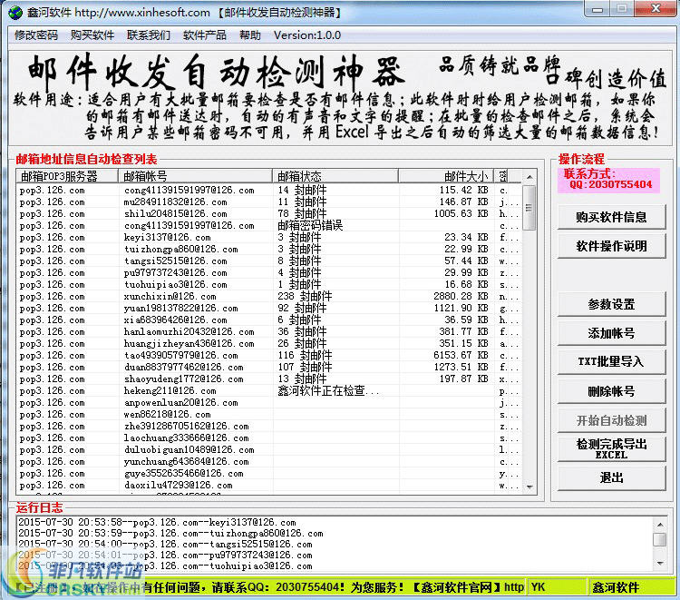 鑫河邮件收发自动检测神器 v3.1.4截图 鑫河邮件收发自动检测神器 v3.1.4-鑫河邮件收发自动检测神器 v3.1.4免费下载