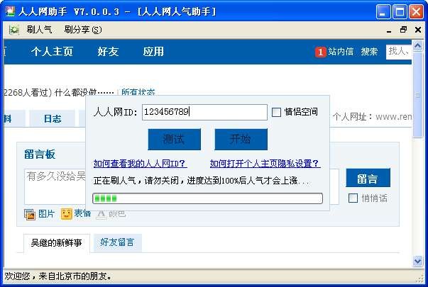 人人网助手 v8.1.0.3截图 人人网助手 v8.1.0.3-人人网助手 v8.1.0.3免费下载