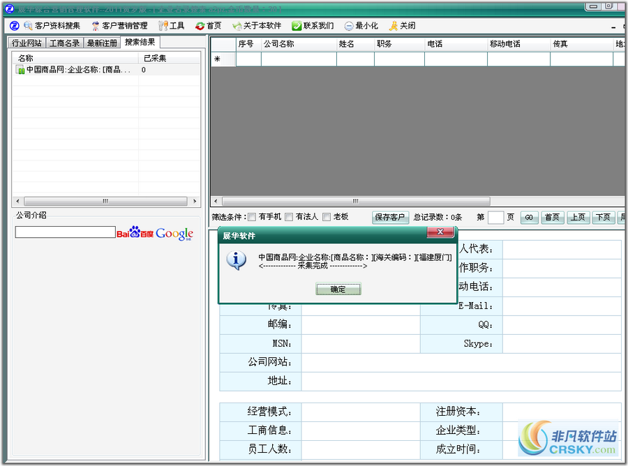 展华企业名录搜索软件2011 v5.5-展华企业名录搜索软件2011 v5.5免费下载