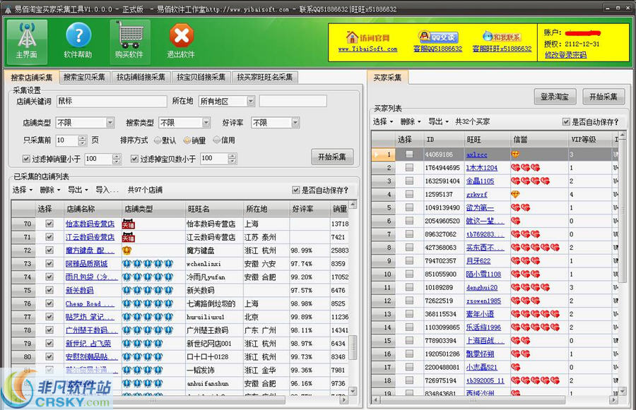 易佰淘宝买家采集工具 v2.0.0.3截图 易佰淘宝买家采集工具 v2.0.0.3-易佰淘宝买家采集工具 v2.0.0.3免费下载