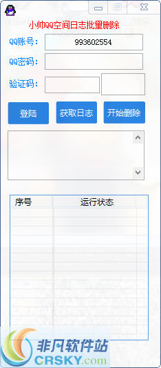 小帅QQ空间日志批量删除 v1.3-小帅QQ空间日志批量删除 v1.3免费下载