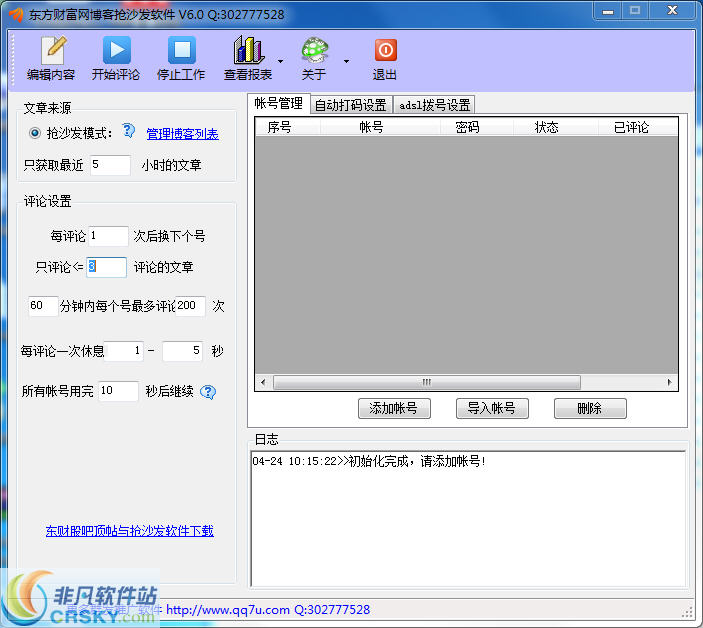 东方财富网博客评论抢沙发软件 v6.4-东方财富网博客评论抢沙发软件 v6.4免费下载