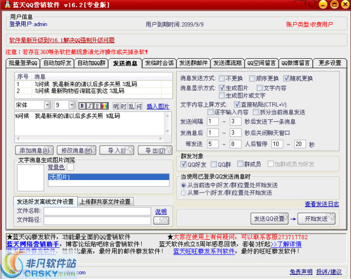 蓝天QQ群发软件 v25.10-蓝天QQ群发软件 v25.10免费下载