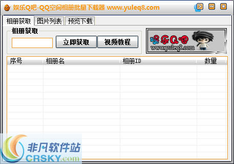 娱乐Q吧QQ空间相册批量下载器 v1.3-娱乐Q吧QQ空间相册批量下载器 v1.3免费下载