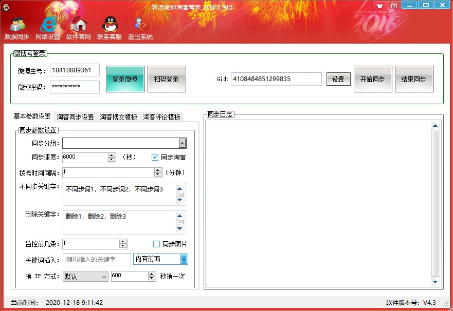 新浪微博内容实时同步管家 v4.7截图 新浪微博内容实时同步管家 v4.7-新浪微博内容实时同步管家 v4.7免费下载