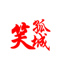 笑孤城美图喵 v1.9