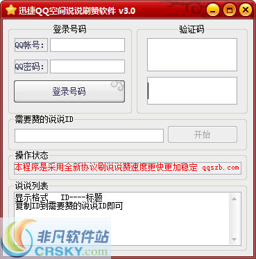 迅捷QQ空间说说刷赞软件 v3.5-迅捷QQ空间说说刷赞软件 v3.5免费下载
