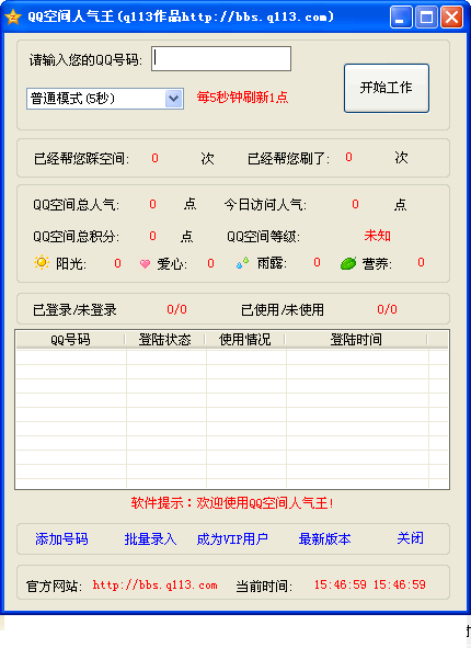 QQ空间人气王 v2.3-QQ空间人气王 v2.3免费下载