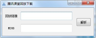 腾讯课堂回放下载器 v1.4-腾讯课堂回放下载器 v1.4免费下载