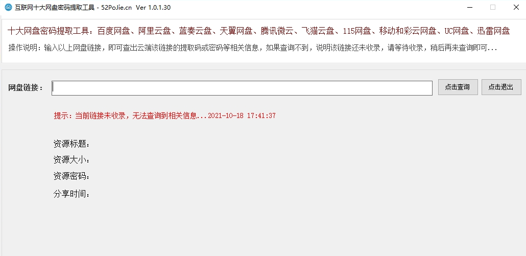 互联网十大网盘密码提取工具 v1.0.1.34截图 互联网十大网盘密码提取工具 v1.0.1.34-互联网十大网盘密码提取工具 v1.0.1.34免费下载
