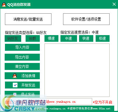 云卡购QQ消息群发器 v1.6-云卡购QQ消息群发器 v1.6免费下载