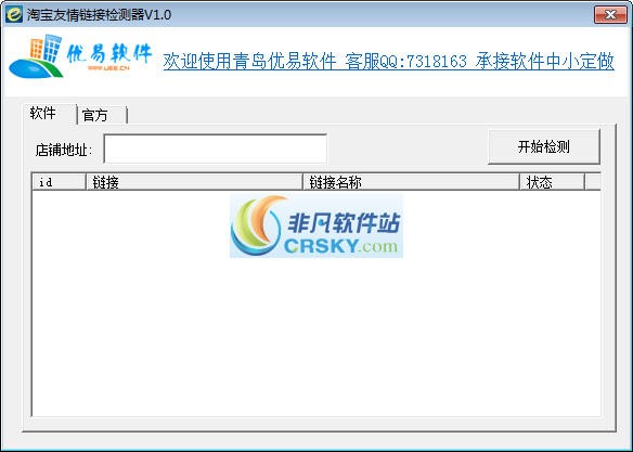 优易淘宝友情链接检测软件 v1.3-优易淘宝友情链接检测软件 v1.3免费下载