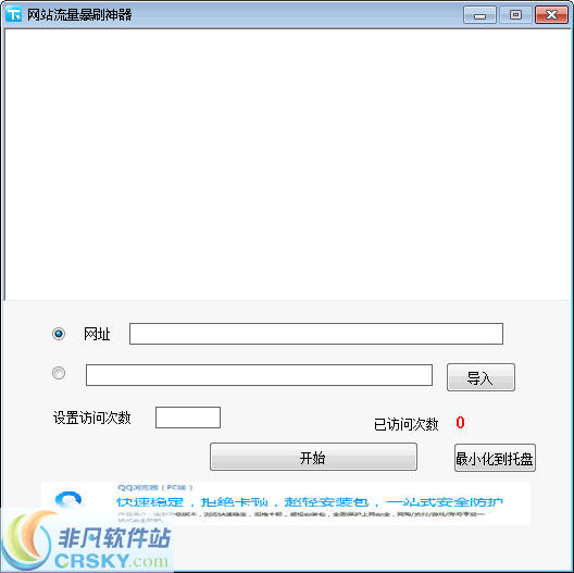小煌网站流量暴刷神器 v2.5-小煌网站流量暴刷神器 v2.5免费下载