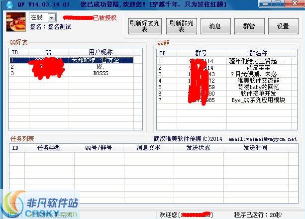 唯美QQ好友群发助手 v14.03.14.04-唯美QQ好友群发助手 v14.03.14.04免费下载