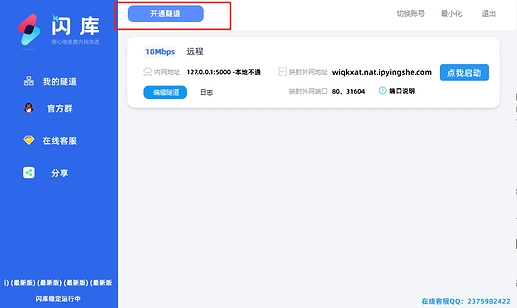 闪库内网穿透 v1.43截图 闪库内网穿透 v1.43-闪库内网穿透 v1.43免费下载