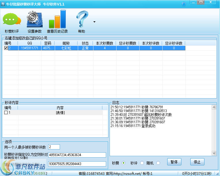 牛仔QQ批量秒赞秒评大师 v1.6-牛仔QQ批量秒赞秒评大师 v1.6免费下载