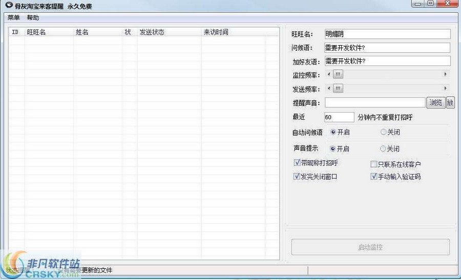 骨灰淘宝来客提醒 v1.3-骨灰淘宝来客提醒 v1.3免费下载