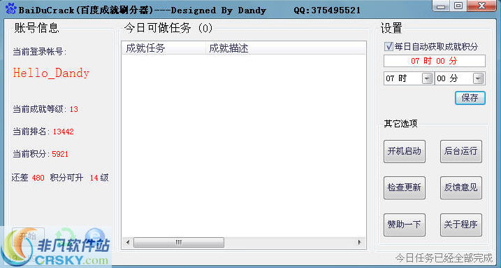 BaiDuCrack(百度成就刷分器) v14.03.18-BaiDuCrack(百度成就刷分器) v14.03.18免费下载