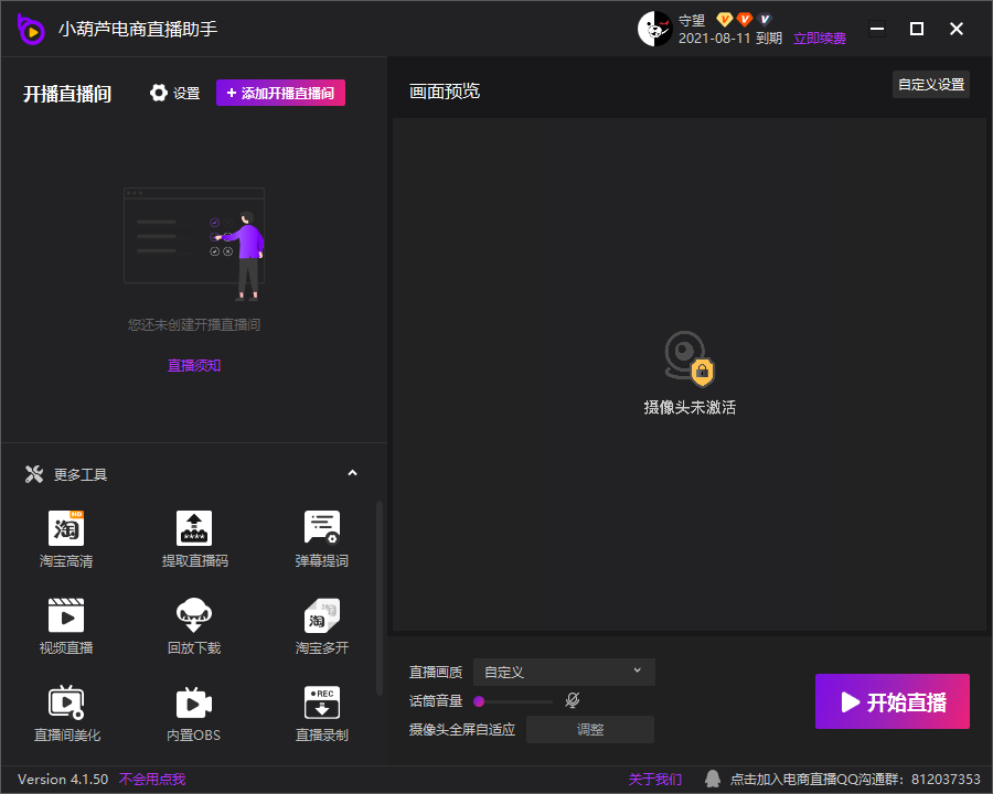 小葫芦电商直播助手 v4.1.56截图 小葫芦电商直播助手 v4.1.56-小葫芦电商直播助手 v4.1.56免费下载