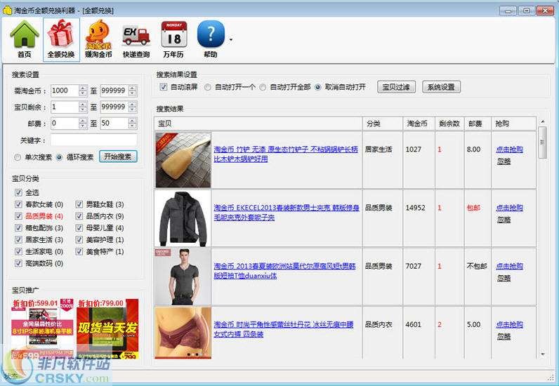 拍我网淘金币全额兑换利器 v1.2.0.4截图 拍我网淘金币全额兑换利器 v1.2.0.4-拍我网淘金币全额兑换利器 v1.2.0.4免费下载
