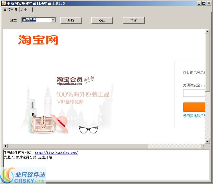 手残淘宝试用一键申请工具 v1.8-手残淘宝试用一键申请工具 v1.8免费下载