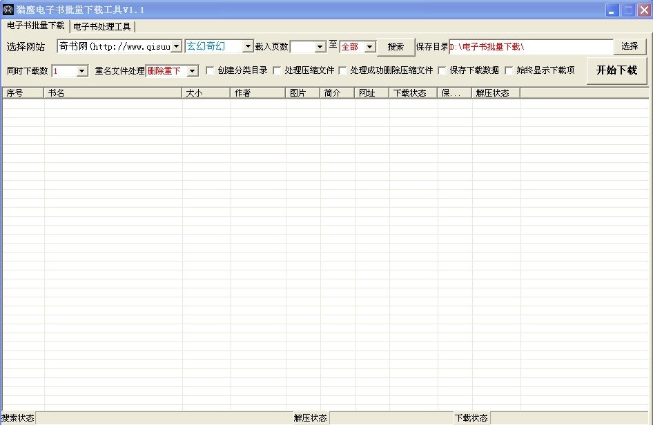 猎鹰电子书批量下载工具 v1.4截图 猎鹰电子书批量下载工具 v1.4-猎鹰电子书批量下载工具 v1.4免费下载