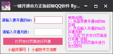 小超开通超级QQ工具 v1.6-小超开通超级QQ工具 v1.6免费下载