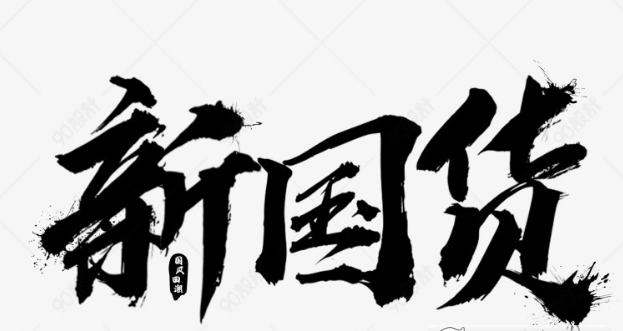 数款国潮风C26艺术字体psd打包 v1.42下载