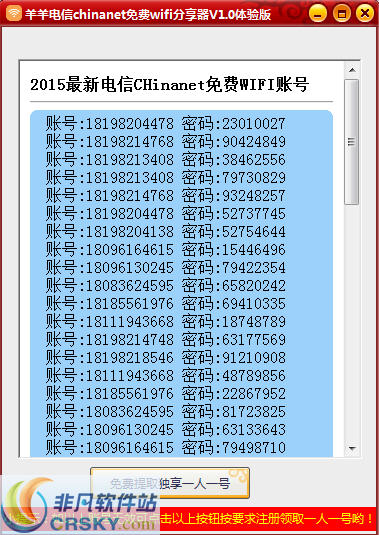 羊羊电信chinanet免费wifi账号分享器 v2.3-羊羊电信chinanet免费wifi账号分享器 v2.3免费下载