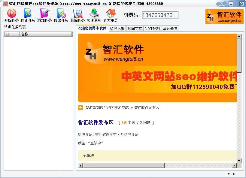 智汇中英文网站seo维护软件 v5.3截图 智汇中英文网站seo维护软件 v5.3-智汇中英文网站seo维护软件 v5.3免费下载