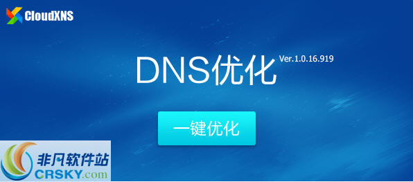 CloudXNS一键优化DNS设置 v1.0.16.922-CloudXNS一键优化DNS设置 v1.0.16.922免费下载