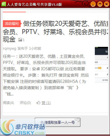 人人爱奇艺会员帐号共享器 v1.3-人人爱奇艺会员帐号共享器 v1.3免费下载