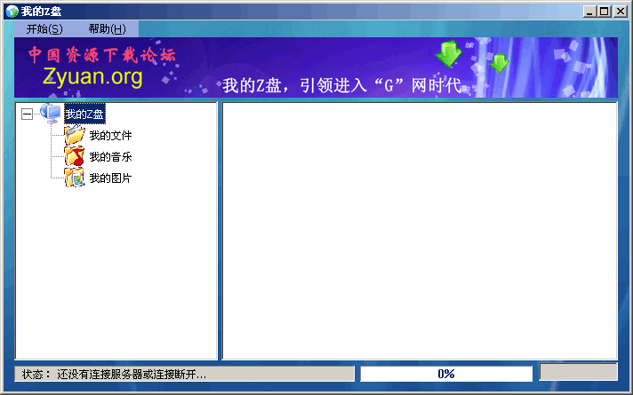我的Z盘 v1.0.3.10截图 我的Z盘 v1.0.3.10-我的Z盘 v1.0.3.10免费下载