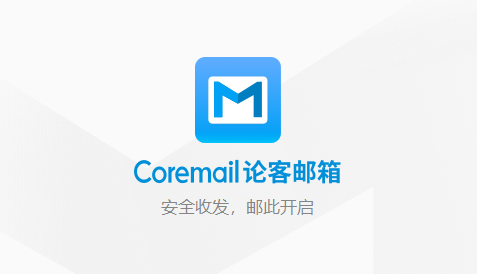 Coremail论客邮箱 v4.0.2.37-Coremail论客邮箱 v4.0.2.37免费下载