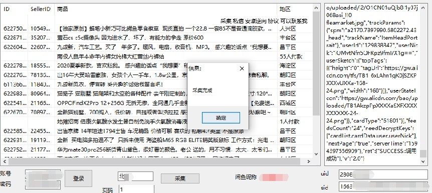 闲鱼地区采集软件 v1.6截图 闲鱼地区采集软件 v1.6-闲鱼地区采集软件 v1.6免费下载