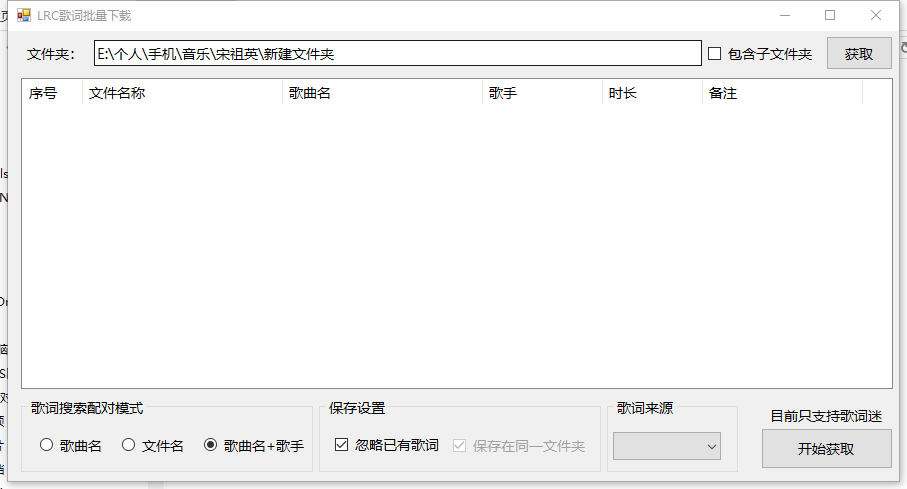 LRC歌词批量下载工具 v1.4截图 LRC歌词批量下载工具 v1.4-LRC歌词批量下载工具 v1.4免费下载