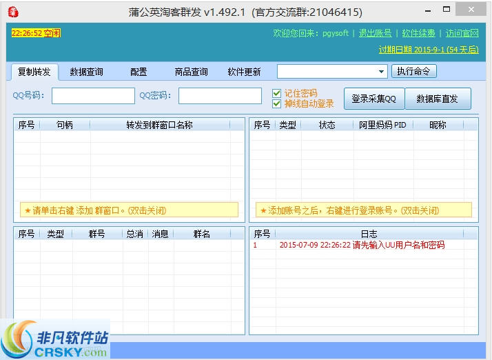 蒲公英淘客QQ群发 v1.492.6截图 蒲公英淘客QQ群发 v1.492.6-蒲公英淘客QQ群发 v1.492.6免费下载