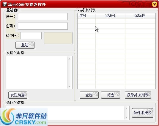 流云QQ好友群发工具 v1.7-流云QQ好友群发工具 v1.7免费下载