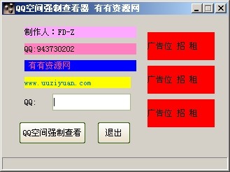 QQ空间强制查询器 v1.8-QQ空间强制查询器 v1.8免费下载
