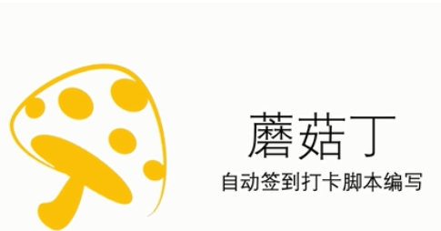 蘑菇钉自动打卡 v1.5下载